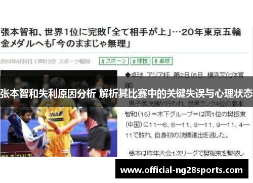 张本智和失利原因分析 解析其比赛中的关键失误与心理状态