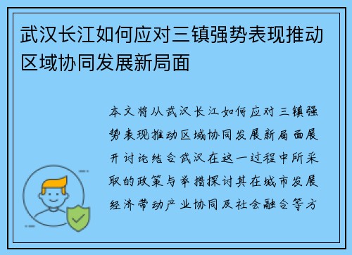 武汉长江如何应对三镇强势表现推动区域协同发展新局面 武汉长江如何应对三镇强势表现推动区域协同发展新局面