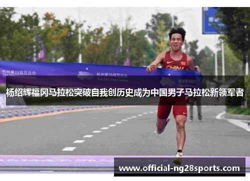 杨绍辉福冈马拉松突破自我创历史成为中国男子马拉松新领军者