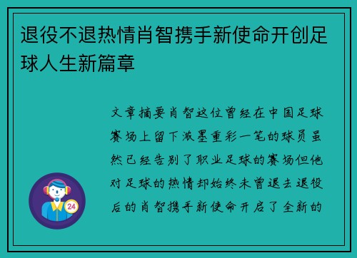 退役不退热情肖智携手新使命开创足球人生新篇章