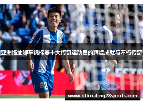 亚洲场地脚车锦标赛十大传奇运动员的辉煌成就与不朽传奇