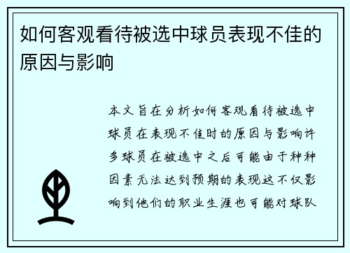 如何客观看待被选中球员表现不佳的原因与影响