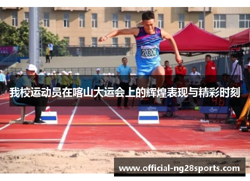 我校运动员在喀山大运会上的辉煌表现与精彩时刻