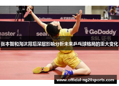 张本智和淘汰背后深层影响分析未来乒乓球格局的重大变化