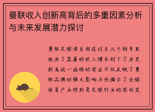曼联收入创新高背后的多重因素分析与未来发展潜力探讨