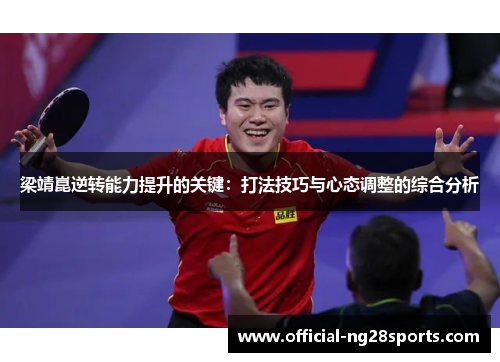 梁靖崑逆转能力提升的关键：打法技巧与心态调整的综合分析