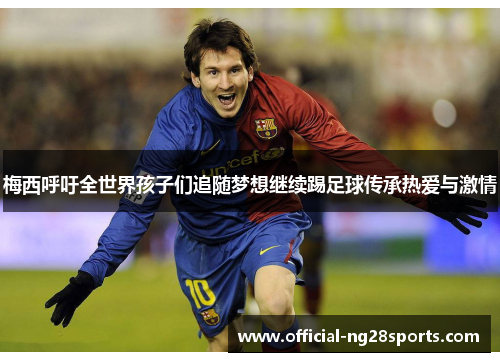 梅西呼吁全世界孩子们追随梦想继续踢足球传承热爱与激情
