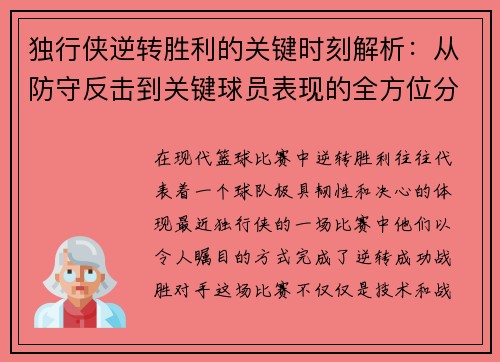 独行侠逆转胜利的关键时刻解析：从防守反击到关键球员表现的全方位分析