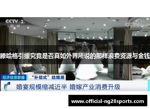 滕哈格引援究竟是否真如外界所说的那样浪费资源与金钱