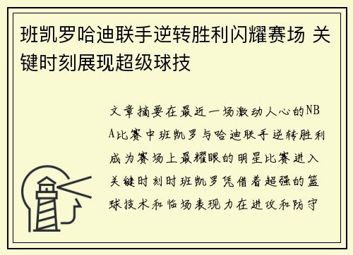 班凯罗哈迪联手逆转胜利闪耀赛场 关键时刻展现超级球技