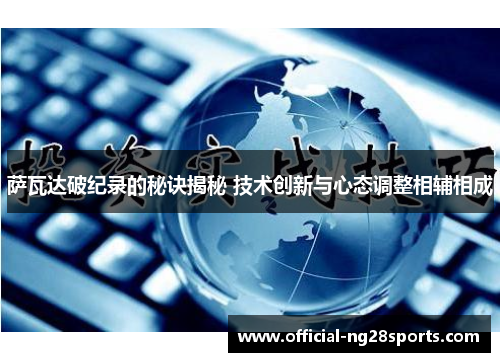 萨瓦达破纪录的秘诀揭秘 技术创新与心态调整相辅相成