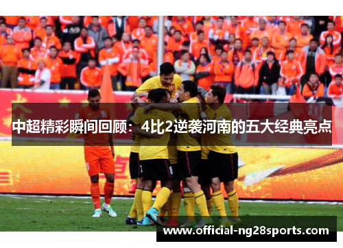 中超精彩瞬间回顾：4比2逆袭河南的五大经典亮点