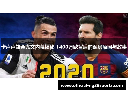 卡卢卢转会尤文内幕揭秘 1400万欧背后的深层原因与故事