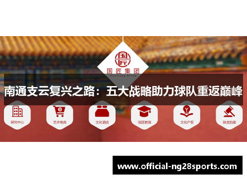 南通支云复兴之路：五大战略助力球队重返巅峰