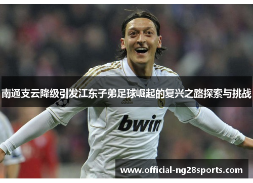 南通支云降级引发江东子弟足球崛起的复兴之路探索与挑战
