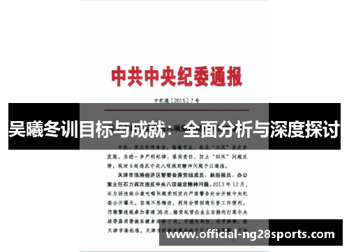 吴曦冬训目标与成就：全面分析与深度探讨