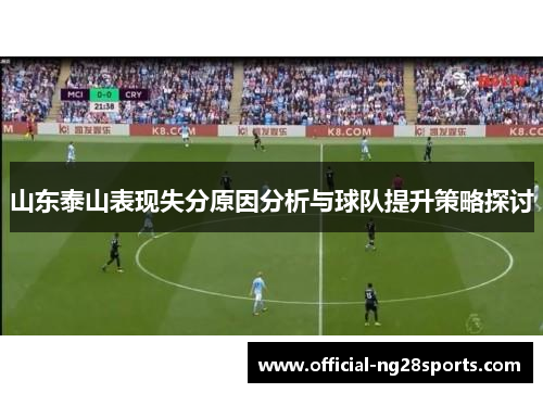 山东泰山表现失分原因分析与球队提升策略探讨