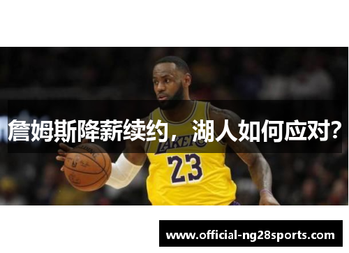 詹姆斯降薪续约，湖人如何应对？