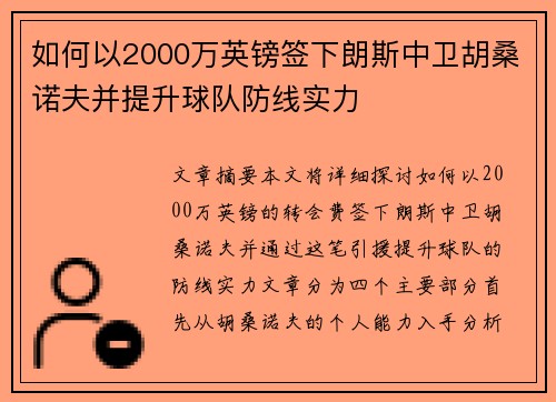 如何以2000万英镑签下朗斯中卫胡桑诺夫并提升球队防线实力