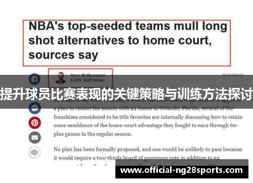 提升球员比赛表现的关键策略与训练方法探讨