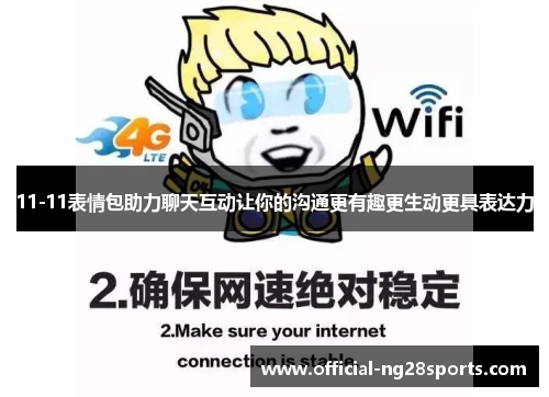 11-11表情包助力聊天互动让你的沟通更有趣更生动更具表达力