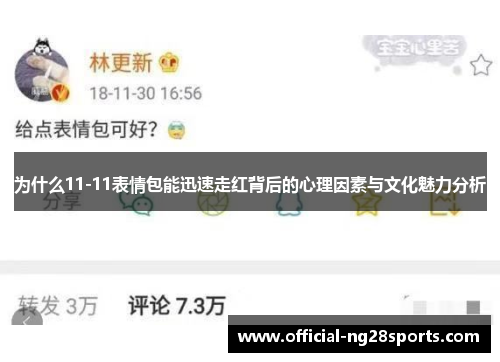 为什么11-11表情包能迅速走红背后的心理因素与文化魅力分析