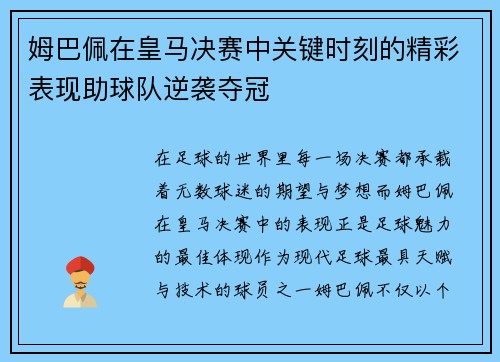 姆巴佩在皇马决赛中关键时刻的精彩表现助球队逆袭夺冠