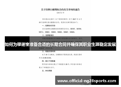 如何为穆谢奎准备合适的长期合同并确保其职业生涯稳定发展