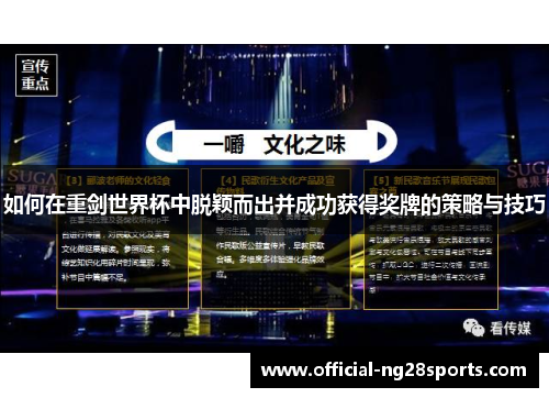 如何在重剑世界杯中脱颖而出并成功获得奖牌的策略与技巧