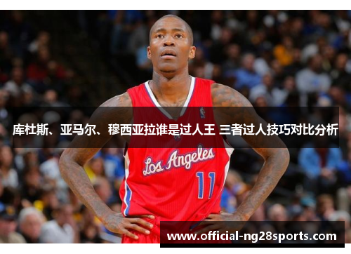 库杜斯、亚马尔、穆西亚拉谁是过人王 三者过人技巧对比分析 库杜斯、亚马尔、穆西亚拉谁是过人王 三者过人技巧对比分析