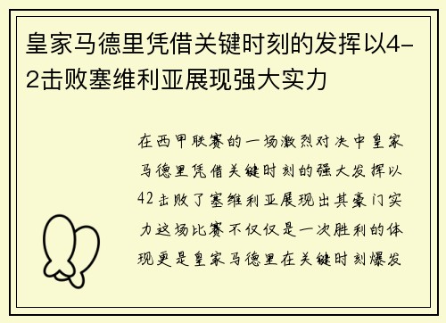 皇家马德里凭借关键时刻的发挥以4-2击败塞维利亚展现强大实力