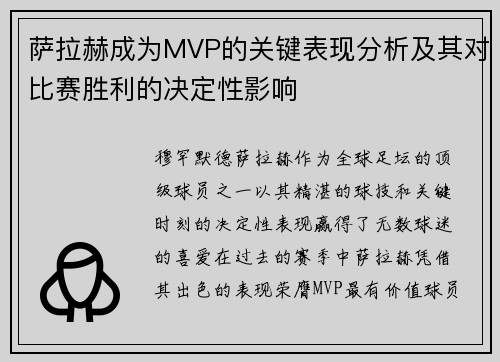 萨拉赫成为MVP的关键表现分析及其对比赛胜利的决定性影响