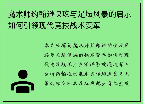魔术师约翰逊快攻与足坛风暴的启示如何引领现代竞技战术变革