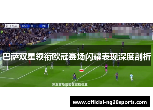 巴萨双星领衔欧冠赛场闪耀表现深度剖析