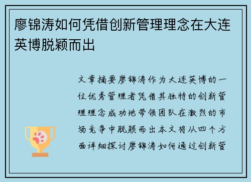 廖锦涛如何凭借创新管理理念在大连英博脱颖而出