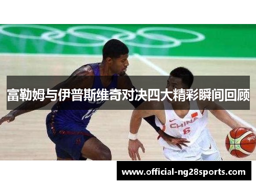 富勒姆与伊普斯维奇对决四大精彩瞬间回顾