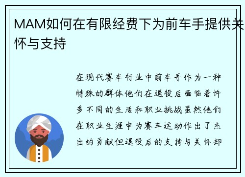 MAM如何在有限经费下为前车手提供关怀与支持