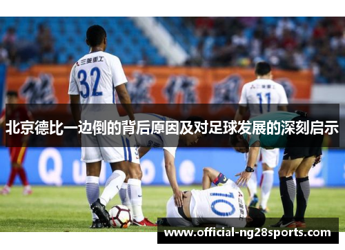 北京德比一边倒的背后原因及对足球发展的深刻启示