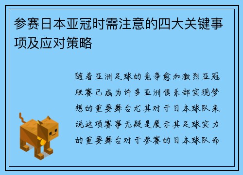 参赛日本亚冠时需注意的四大关键事项及应对策略