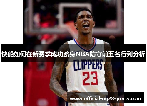 快船如何在新赛季成功跻身NBA防守前五名行列分析
