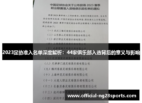 2023足协准入名单深度解析：44家俱乐部入选背后的意义与影响