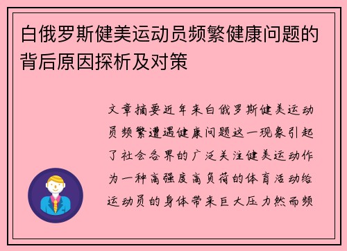 白俄罗斯健美运动员频繁健康问题的背后原因探析及对策