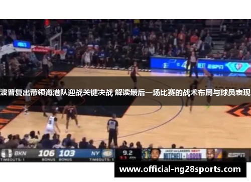 波普复出带领海港队迎战关键决战 解读最后一场比赛的战术布局与球员表现