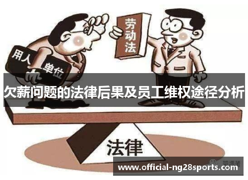 欠薪问题的法律后果及员工维权途径分析