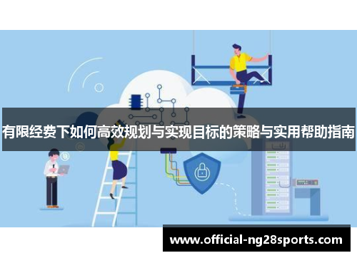 有限经费下如何高效规划与实现目标的策略与实用帮助指南