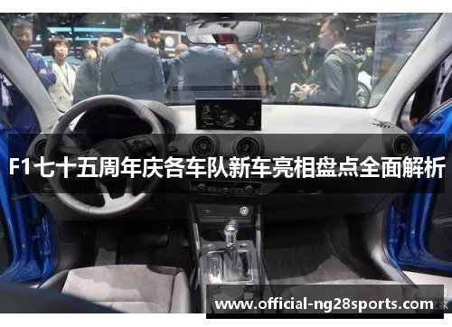 F1七十五周年庆各车队新车亮相盘点全面解析