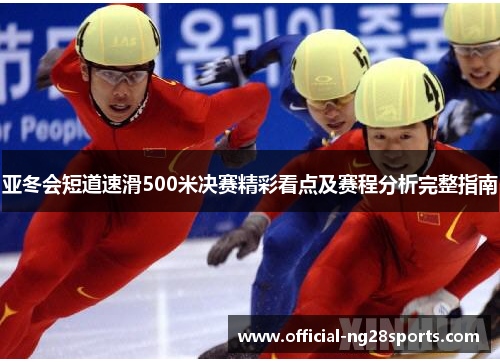亚冬会短道速滑500米决赛精彩看点及赛程分析完整指南