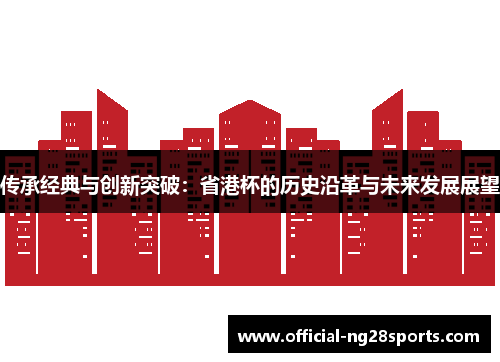 传承经典与创新突破：省港杯的历史沿革与未来发展展望