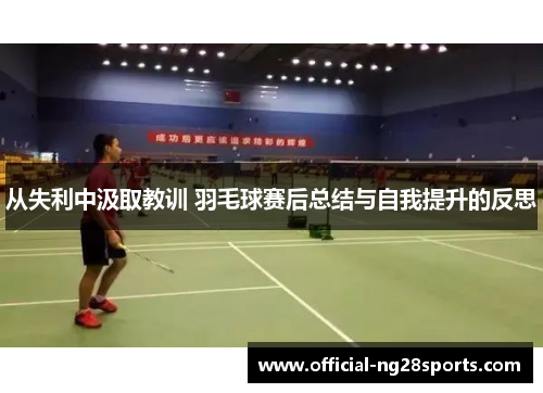 从失利中汲取教训 羽毛球赛后总结与自我提升的反思