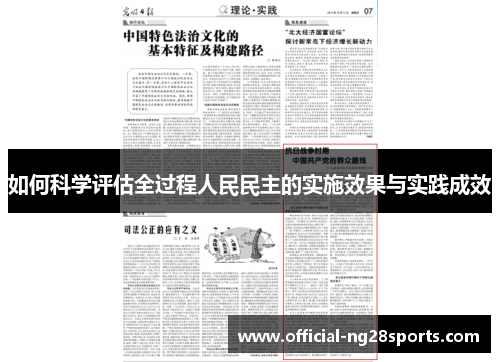 如何科学评估全过程人民民主的实施效果与实践成效